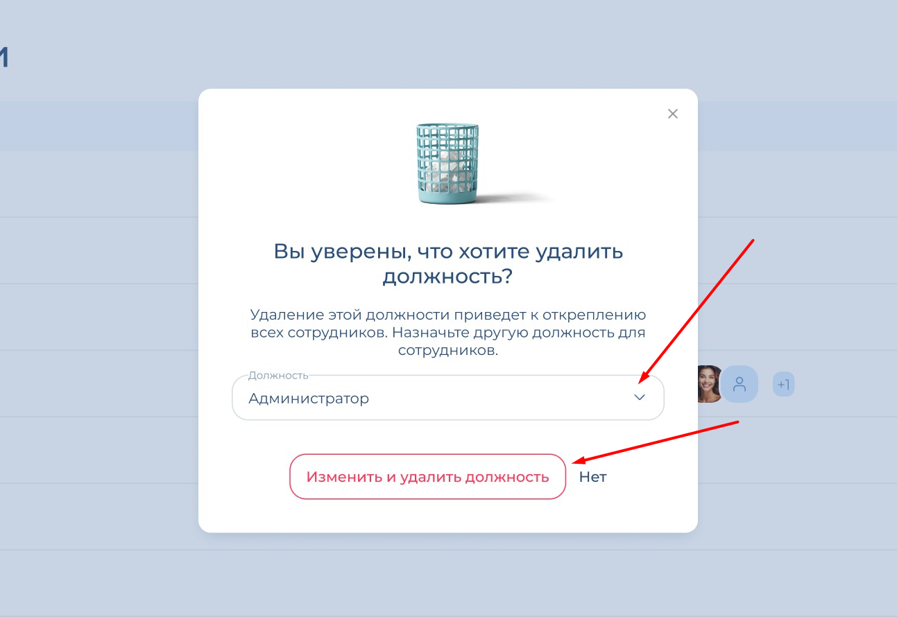 Изменить и удалить должность