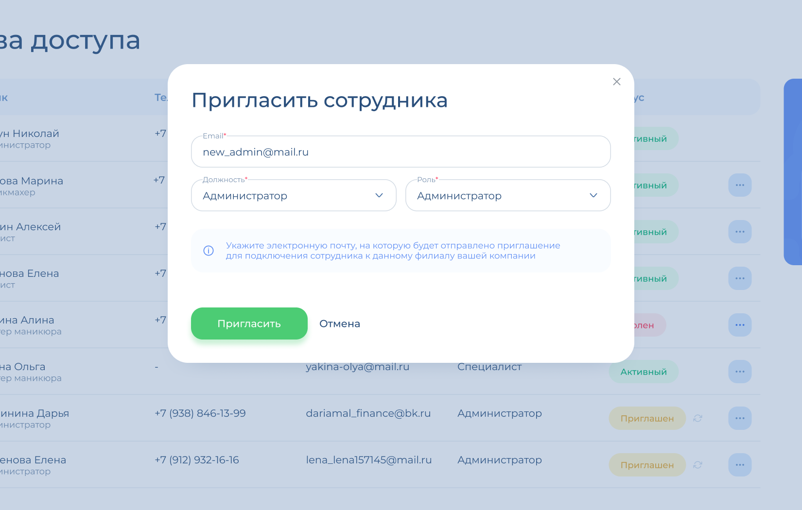 Окно приглашения сотрудника
