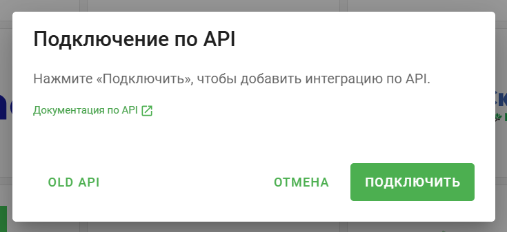 Подключить по апи
