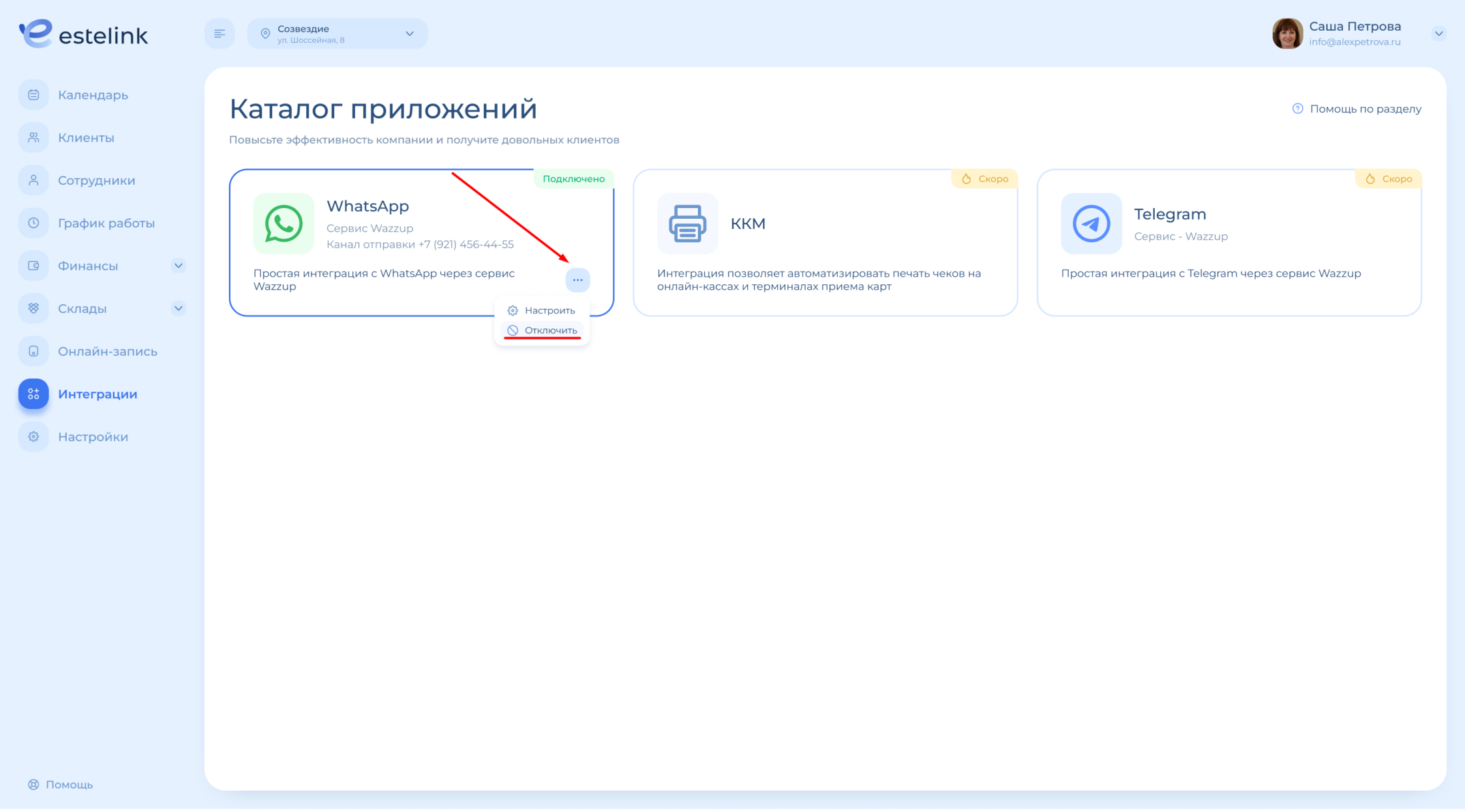 Отключить интеграцию