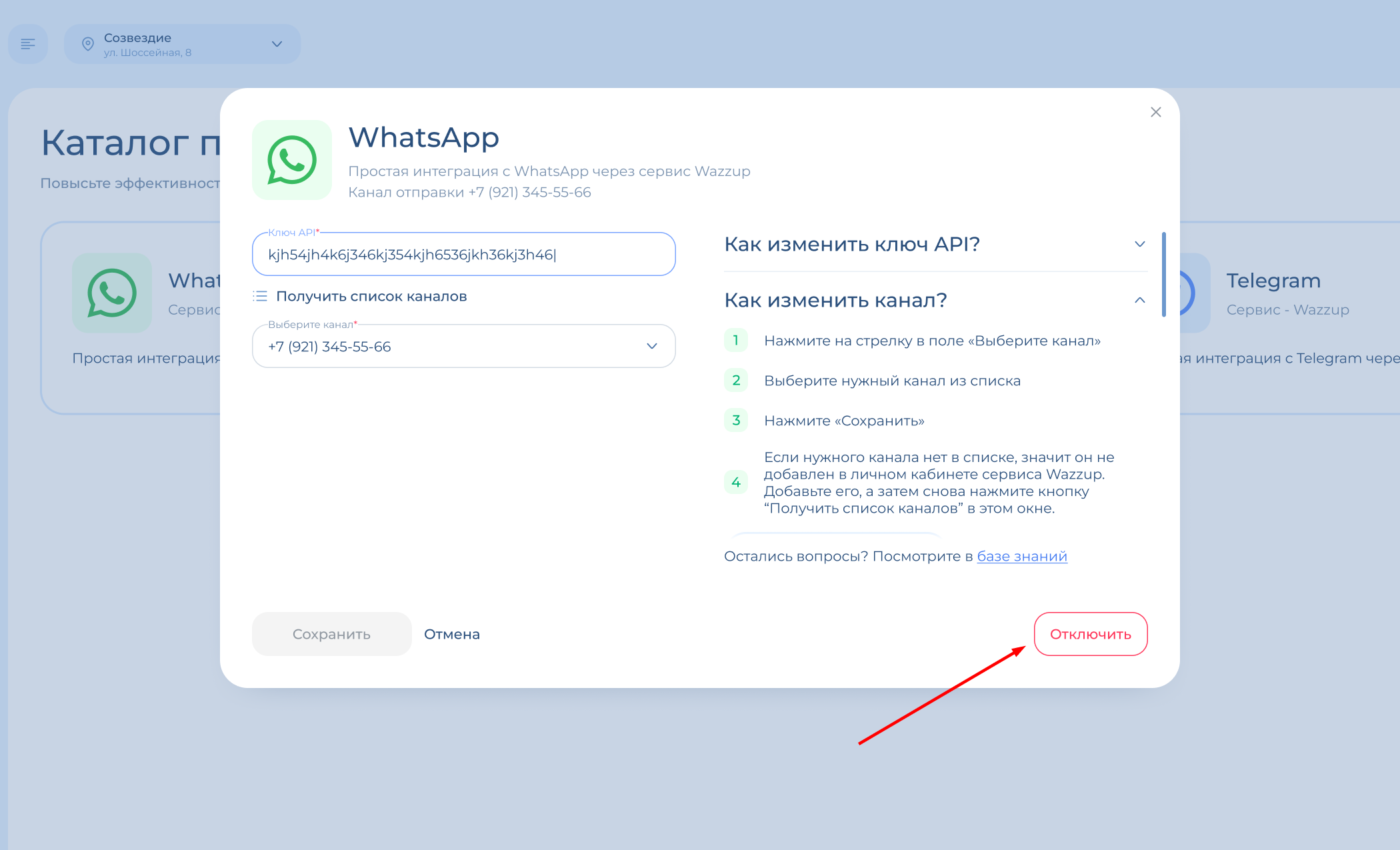 Отключить интеграцию в окне настройки
