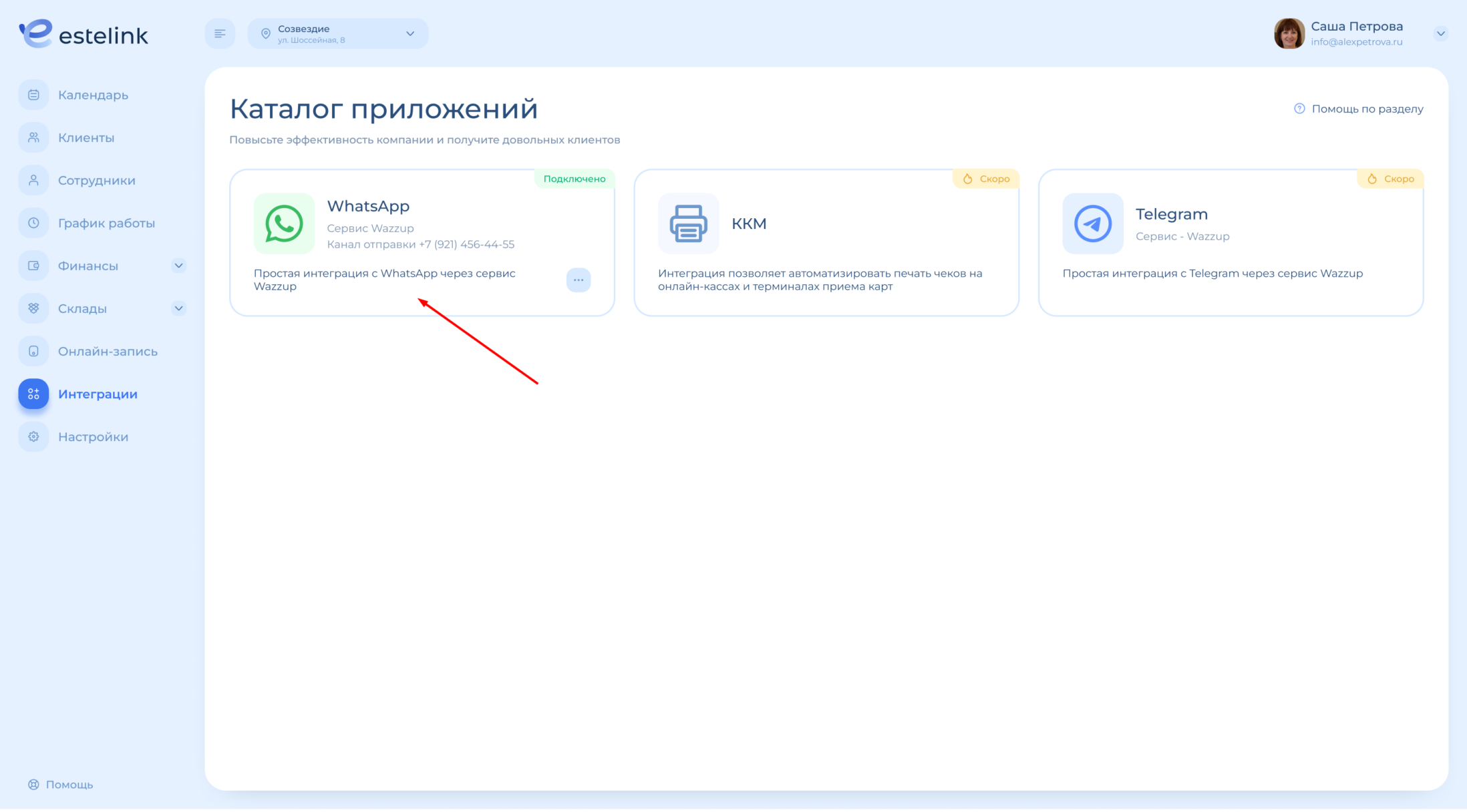 Открыть настройки интеграции с ватсап