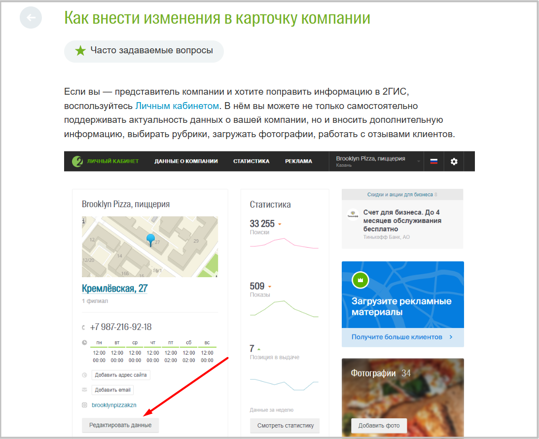 Личный кабинет 2ГИС